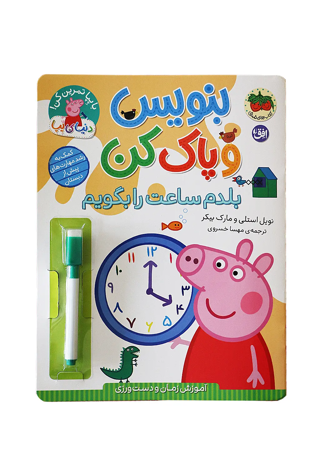 بنویس و پاک کن بلدم ساعت را بگویم