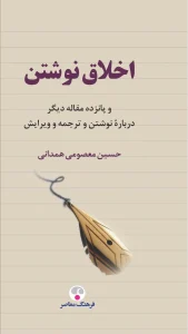 کتاب اخلاق نوشتن