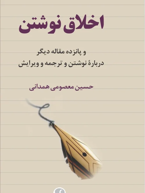 کتاب اخلاق نوشتن