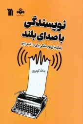 کتاب نویسندگی با صدای بلند