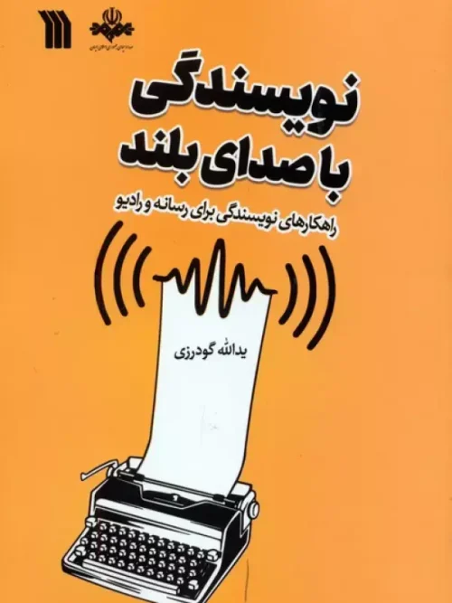 کتاب نویسندگی با صدای بلند
