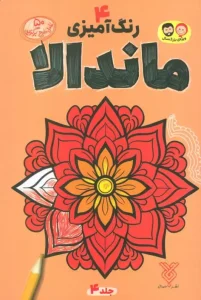 کتاب رنگ آمیزی ماندالا 4