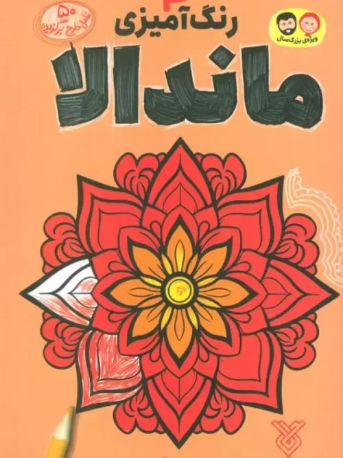 کتاب رنگ آمیزی ماندالا 4