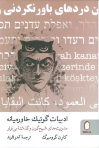 کتاب ادبیات گوتیک خاورمیانه