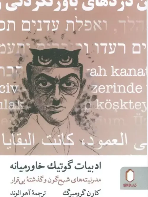 کتاب ادبیات گوتیک خاورمیانه