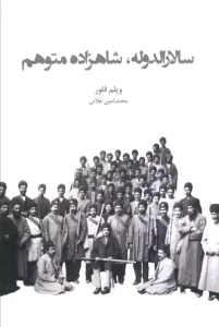 کتاب سالارالدوله شاهزاده متوهم