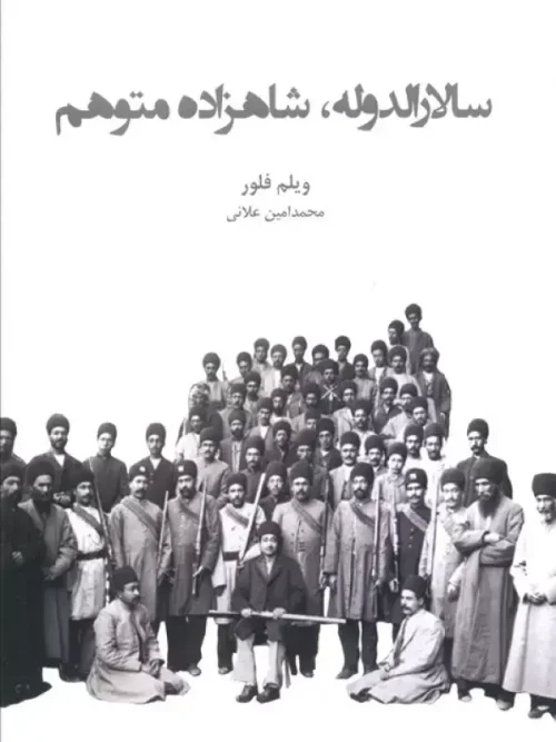 کتاب سالارالدوله شاهزاده متوهم