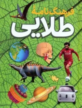 کتاب فرهنگ نامه طلایی کتاب فرهنگ نامه طلایی