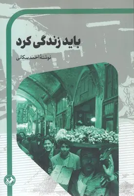 باید زندگی کرد