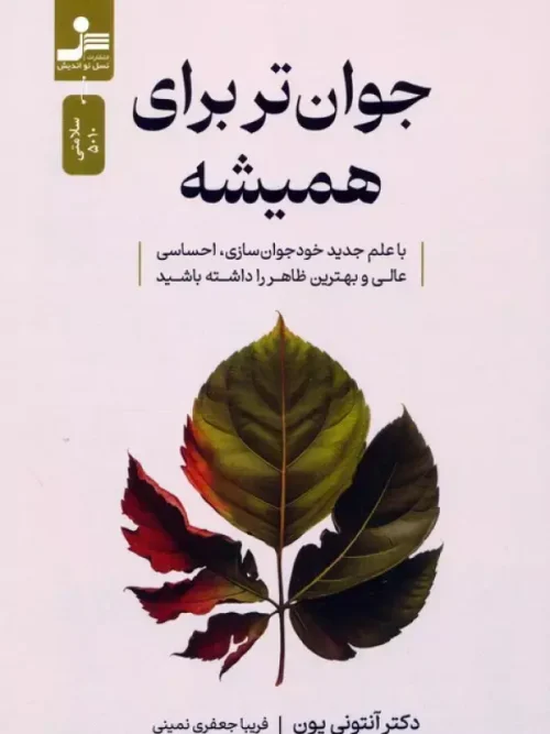 کتاب جوان تر برای همیشه