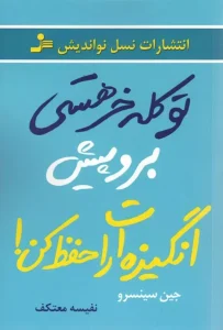 کتاب تو کله خر هستی برو پیش انگیزه ات را حفظ کن