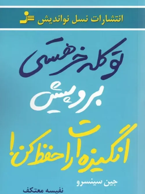 کتاب تو کله خر هستی برو پیش انگیزه ات را حفظ کن