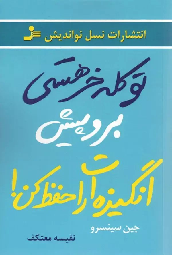 تو کله خر هستی برو پیش انگیزه ات را حفظ کن