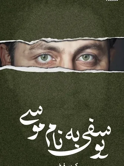 کتاب یوسفی به نام موسی