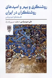 کتاب روشنگری و بیم و امیدهای روشنفکران در ایران