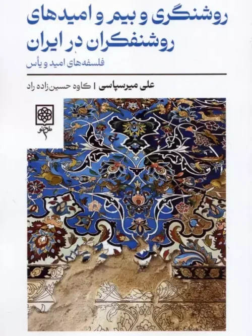 کتاب روشنگری و بیم و امیدهای روشنفکران در ایران