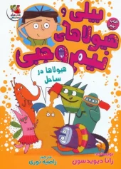 کتاب بیلی و هیولای نیم وجبی 9