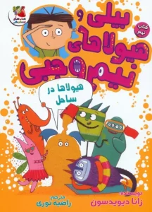 کتاب بیلی و هیولای نیم وجبی 9