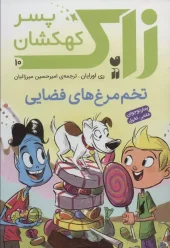 کتاب زاک پسر کهکشان 10 کتاب زاک پسر کهکشان 10