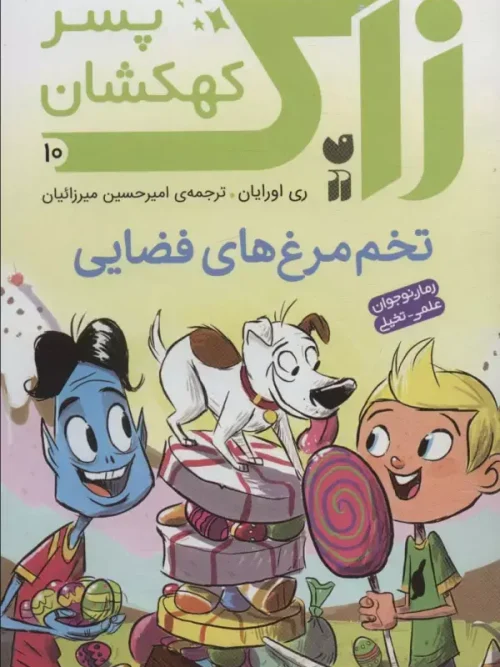 کتاب زاک پسر کهکشان 10
