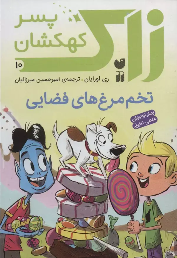 کتاب زاک پسر کهکشان 10