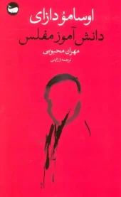 کتاب دانش آموز مفلس کتاب دانش آموز مفلس