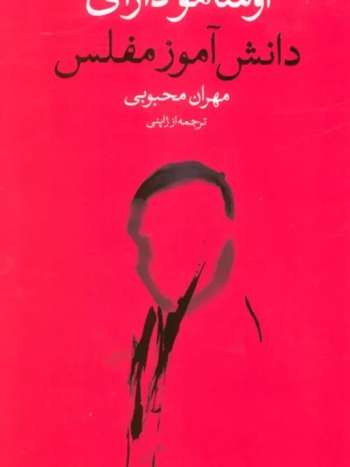 کتاب دانش آموز مفلس