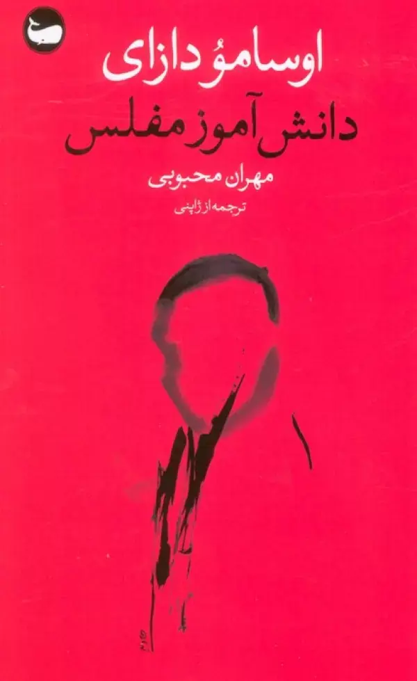 کتاب دانش آموز مفلس کتاب دانش آموز مفلس