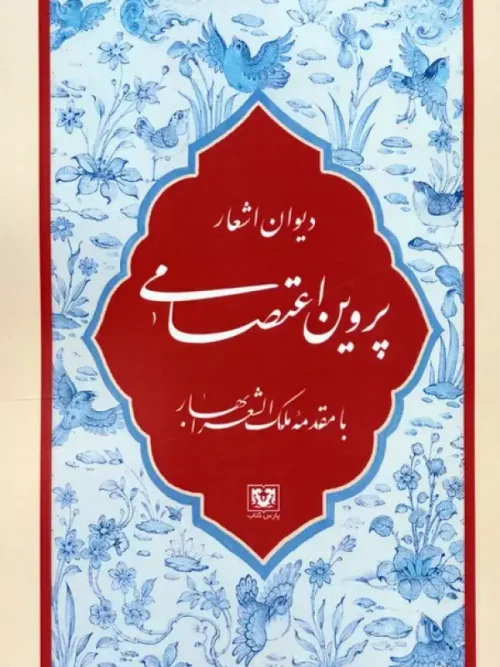 کتاب دیوان اشعار پروین اعتصامی