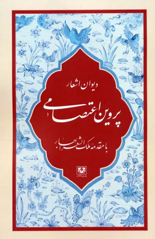 کتاب دیوان اشعار پروین اعتصامی کتاب دیوان اشعار پروین اعتصامی