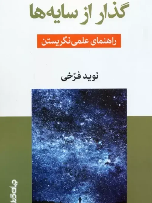 کتاب گذار از سایه ها