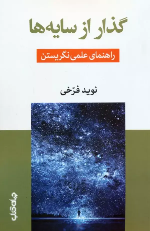 کتاب گذار از سایه ها کتاب گذار از سایه ها