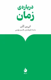 about time کتاب دربارهی زمان