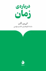 کتاب درباره‌ی زمان