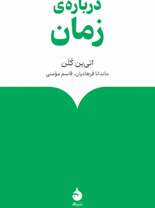 کتاب دربارهی زمان
