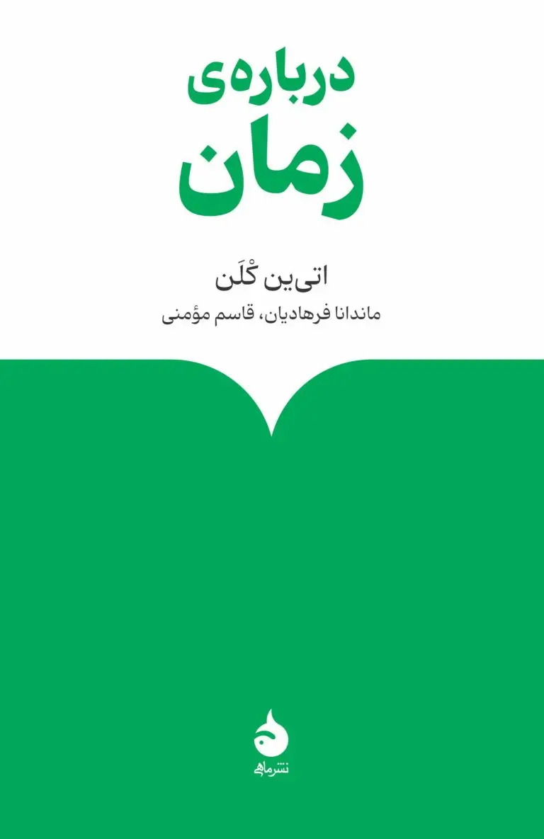 دربارهی زمان