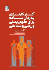 کتاب آمار کاربردی به زبان ساده برای علوم زیستی ورزشی و شناختی