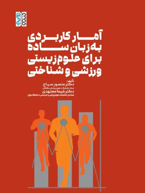 کتاب آمار کاربردی به زبان ساده برای علوم زیستی ورزشی و شناختی