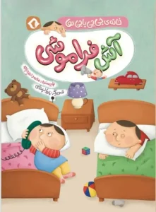 کتاب آش فراموشی