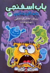 کتاب باب اسفنجی حکایت هایی از آناناس تسخیر شده کتاب باب اسفنجی حکایت هایی از آناناس تسخیر شده