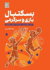 کتاب بسکتبال بازی سرگرمی