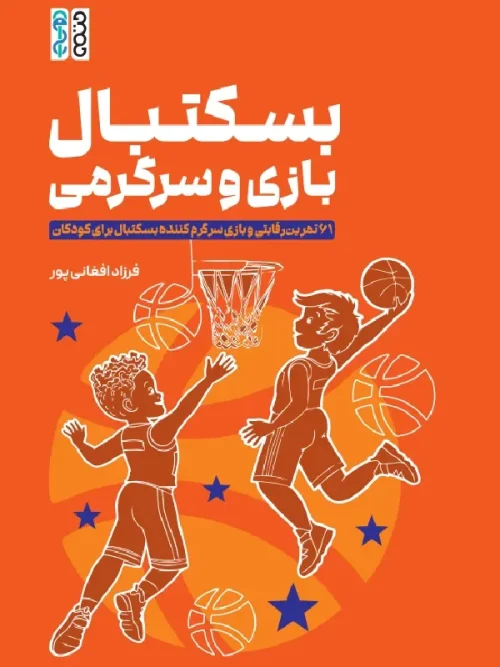 کتاب بسکتبال بازی سرگرمی