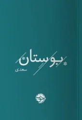 کتاب بوستان سعدی کتاب بوستان سعدی
