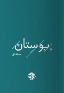 کتاب بوستان سعدی