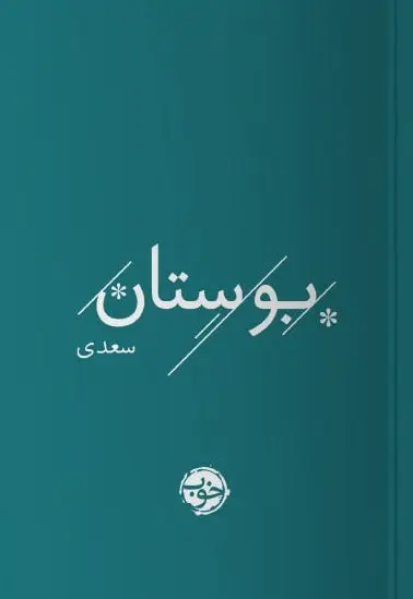 کتاب بوستان سعدی