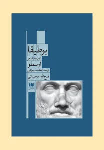 کتاب بوطیقا