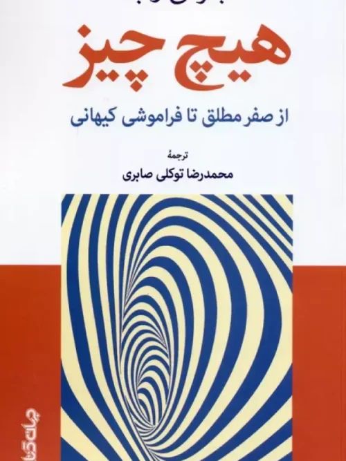 کتاب هیچ چیز
