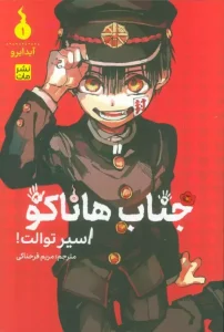 کتاب جناب هاناکو 1