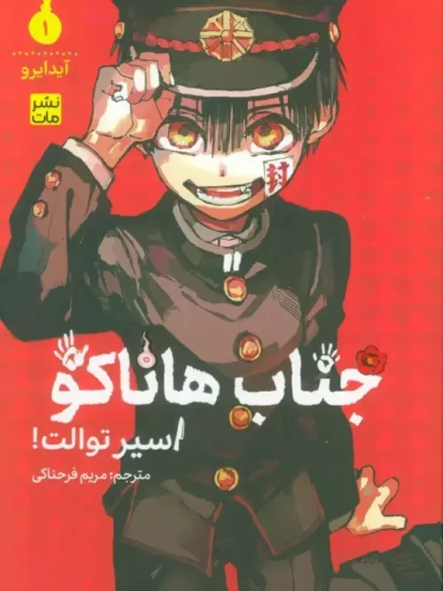 کتاب جناب هاناکو 1