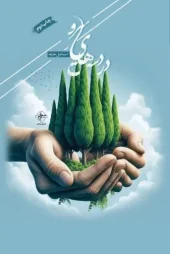 کتاب در دست های سرو کتاب در دست های سرو